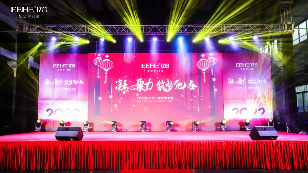 凝心聚力·筑梦亿合丨亿合门窗2022新春家宴盛典圆满收官