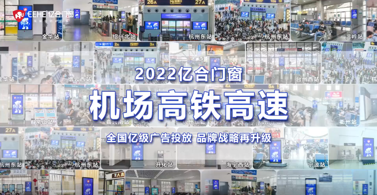 重磅投放！亿合门窗再次开启全国“霸屏模式”