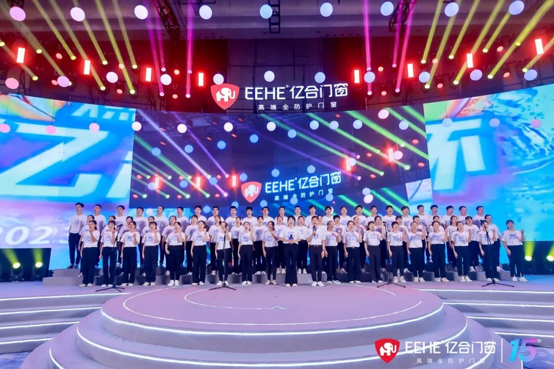 亿合门窗十五周年庆典