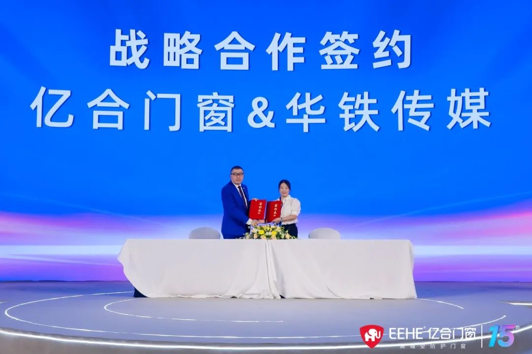 亿合门窗十五周年庆典
