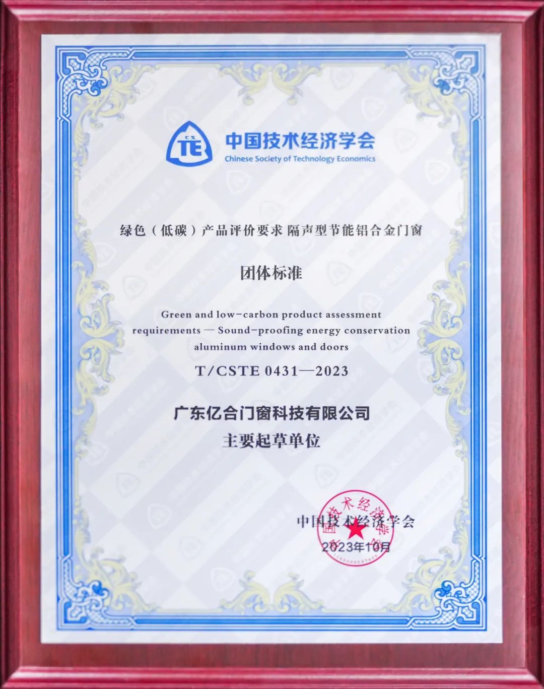 亿合门窗参编的《绿色(低碳)开云买球·(中国)官方网站评价要求 隔声型节能铝合金门窗》团体标准正式发布