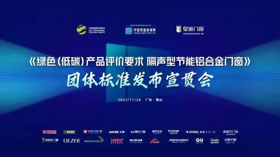亿合门窗参编的《绿色(低碳)开云买球·(中国)官方网站评价要求 隔声型节能铝合金门窗》团体标准正式发布